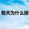 勒夫為什么接替克林斯曼 勒夫為什么挖鼻屎 