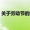 關于勞動節的短篇詩歌（短篇詩歌有什么呢）