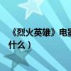 《烈火英雄》電影背后的真實事件是什么（這部劇的結局是什么）