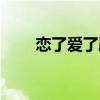 戀了愛了劇情（戀了愛了內容簡介）