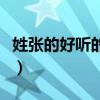 姓張的好聽的名字（姓張的好聽的名字有哪些）