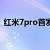 紅米7pro首發評測 紅魔7Pro真機開箱測評 