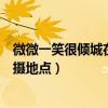 微微一笑很傾城在哪個大學拍的（電視劇微微一笑很傾城拍攝地點）