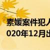 素媛案件犯人2020幾月出獄（素媛案件犯人2020年12月出獄）