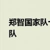 鄭智國家隊十二強照片 鄭智為什么沒進國家隊 