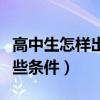高中生怎樣出國留學（高中生出國留學需要哪些條件）