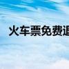 火車票免費退票措施（近期免費退票新規）
