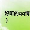 好聽的qq情侶名字（好聽的qq情侶名字精選）