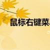 鼠標右鍵菜單設置（具體步驟總結如下）