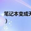 筆記本變成無線路由器（筆記本變成無線路由）