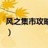 風之集市攻略（牧場物語風之集市第一年攻略）