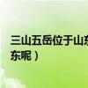 三山五岳位于山東的是什么山（三山五岳里哪座山位置在山東呢）