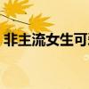 非主流女生可愛網名（好聽的網名元氣少女）