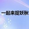 一起來捉妖秋容最佳陣容（一起來捉妖秋容）