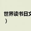 世界讀書日文案（世界讀書日宣傳閱讀的文案）