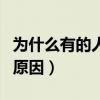 為什么有的人特別招蚊子（容易招蚊子叮咬的原因）