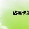沾福卡怎么沾到全家福（粘福卡）