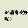84消毒液為什么叫84（84消毒液是怎么來的呢）