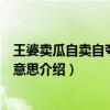 王婆賣瓜自賣自夸的王婆其實是什么人（王婆賣瓜自賣自夸意思介紹）