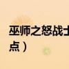 巫師之怒戰士加點怎么加（巫師之怒召喚師加點）