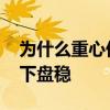 為什么重心低可以增大穩定性 為什么重心低下盤穩 