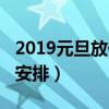 2019元旦放假安排合肥學校（2019元旦放假安排）
