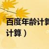 百度年齡計算器小程序（百度年齡計算器在線計算）