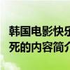 韓國電影快樂到死劇情（關于韓國電影快樂到死的內容簡介）