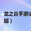 龍之谷手游法師轉職什么好（來看看具體的介紹）