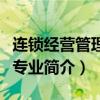 連鎖經營管理專業學什么（關于連鎖經營管理專業簡介）