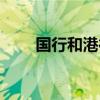 國行和港行有什么區別（了解了嗎）