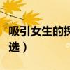 吸引女生的探探昵稱（吸引女生的探探昵稱精選）