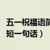 五一祝福語簡短一句話（五一勞動節祝福語簡短一句話）