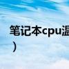筆記本cpu溫度多少正常（筆記本的溫度講解）