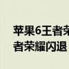 蘋果6王者榮耀閃退天美怎么解決（蘋果6王者榮耀閃退）