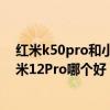 紅米k50pro和小米12pro哪個值得買 紅米k50電競版和小米12Pro哪個好 