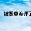 被惡意差評了怎么辦（賣家可以進行申訴）