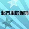 超市里的促銷技巧（超市里的促銷技巧介紹）