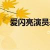 愛閃亮演員表（哪些演員出演了這部劇）