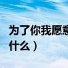 為了你我愿意熱愛整個世界評價（該劇講述了什么）