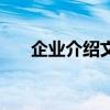 企業介紹文案（企業介紹文案怎么寫）