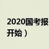 2020國考報名結束了嗎（2020國考報名還未開始）