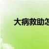 大病救助怎么申請（可申請大病救助）