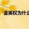 金英權為什么離開恒大 金英權為什么停賽 