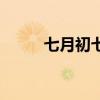 七月初七是什么節日（是七夕節）