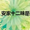 安家十二味是哪個電視劇（給大家介紹一下）