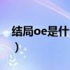 結局oe是什么意思（結局oe具體是什么意思）