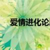 愛情進化論劇情（愛情進化論劇情簡介）