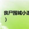 喪尸圍城小游戲怎么玩啊（喪尸圍城獎勵規則）