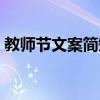 教師節文案簡短（教師節簡短文案句子大全）